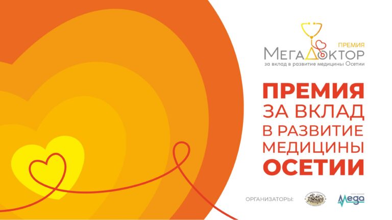 Объявлены финалисты Премии «МегаДоктор: за вклад в развитие медицины Осетии»